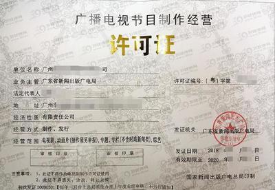 廣州廣播電視節(jié)目制作經(jīng)營(yíng)許可證申請(qǐng)全指南