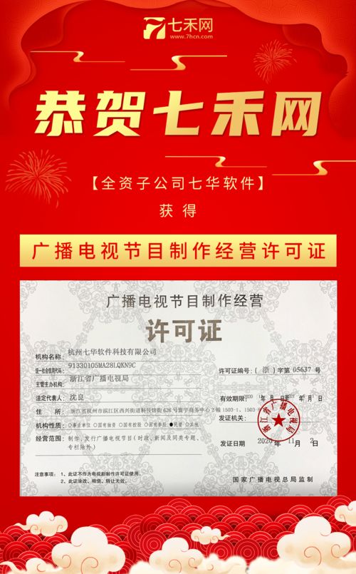 恭賀七禾網全資子公司七華軟件榮獲《廣播電視節目制作經營許可證》