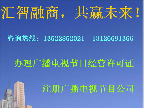 朝陽(yáng)區(qū)辦理廣播電視節(jié)目制作經(jīng)營(yíng)許可證全流程指南