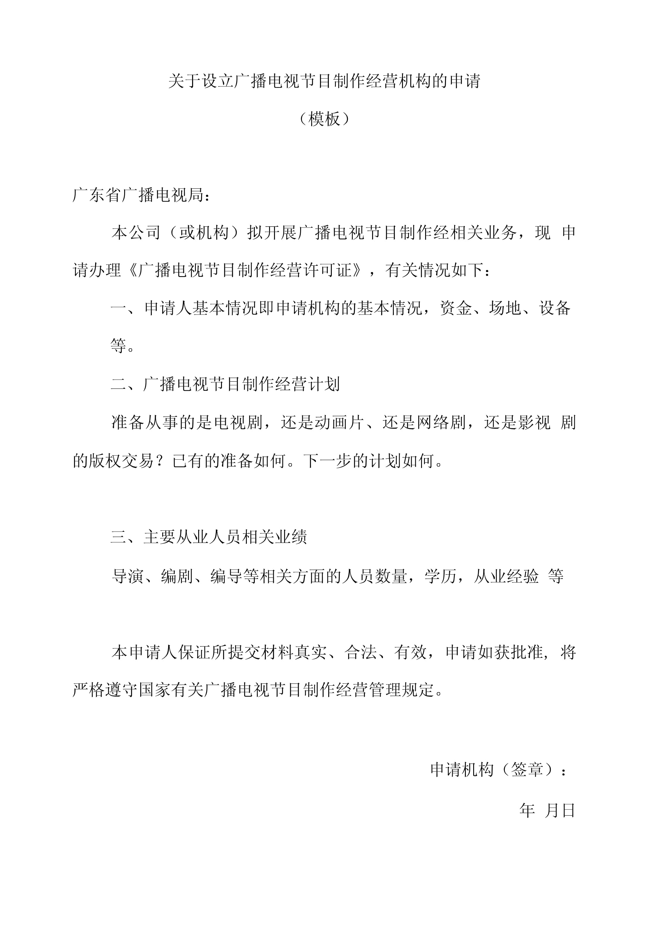 《廣播電視節目制作經營許可證》申請報告
